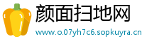 颜面扫地网